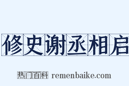 修史谢丞相启是什么意思的图片